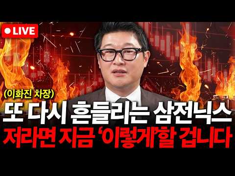 또 다시 흔들리기 시작한 삼성전자와 SK하이닉스, 저라면 지금 '이렇게' 대응할 겁니다. ( 이화진 차장 )