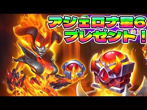 【Hero Wars】星Maxアシェロナをプレゼント！【ヒーローウォーズ・アライアンス、モバイル版】