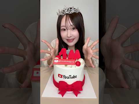 YouTube登録者様100万人突破ありがとうございます❤️大好きです🥳#ASMR#mukbang##1million#1m#100万人