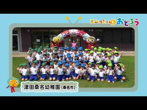 「エムっとくんとおどろう」津田桑名幼稚園（桑名市）