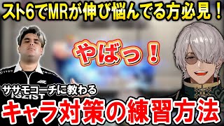 【スト6】キャラ対策の練習方法をササモコーチに教わるアルランディス【ホロスターズ切り抜き】
