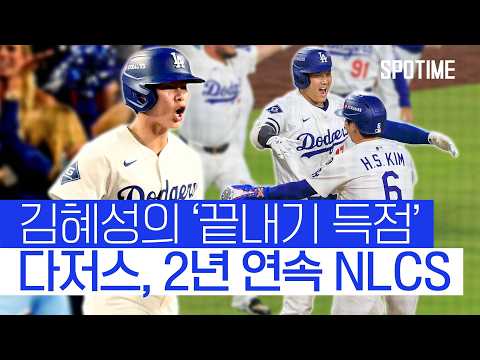 대주자 김혜성의 끝내기 득점! 다저스, 2년 연속 NLCS 진출  #MLB