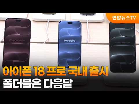 아이폰 18 프로 국내 <strong>출시</strong>…폴더블은 다음달 / 연합뉴스TV (YonhapnewsTV)