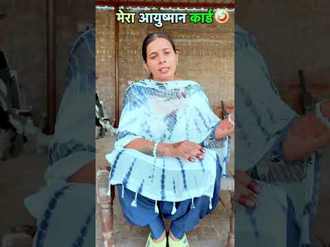 मेरा आयुष्मान कार्ड 🤣😂🤣 #jitendramohla #kavitadhanda #haryanvi #desi #haryanvicomedy #ayushmancard