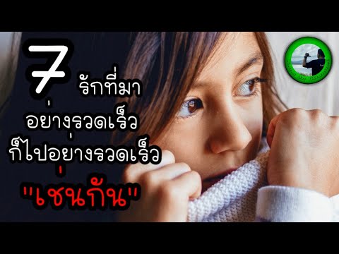7-รักที่มาอย่างรวดเร็วก็ไปอย่า 7-รักที่มาอย่างรวดเร็วก็ไปอย่า