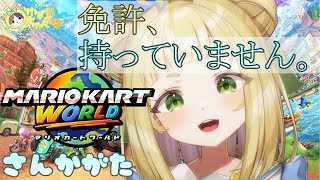【#ゆずれらいぶ】免許は持ってない！でもマリオカートはできる！！！マリオカート ワールド 参加型 MARIOKART WORLD【2025.