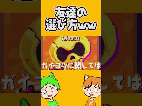 友達の選び方wwwwwwwwwwwwww