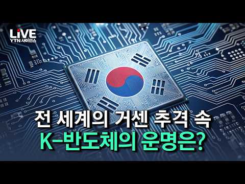 AI 시대, 더욱 치열해지는 반도체 패권 전쟁! 세계 시장 속 K-반도체의 경쟁력 [반복재생] / YTN 사이언스