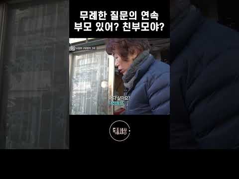 초면에 무례한 <strong>질문</strong> #shorts
