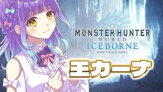 【 #Vtuber 】新米ハンター生活71日目　暑いからカーナで涼もう【 Monster Hunter World : ICEBORNE】