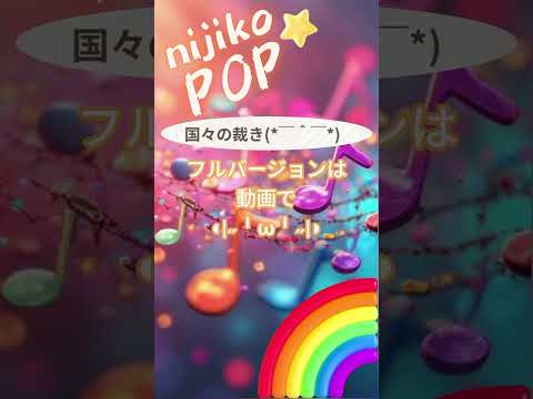 国々の裁き(*￣＾￣*) #SunoAI #dance #pop #EDM #顔文字 #nijikopop #sunov5