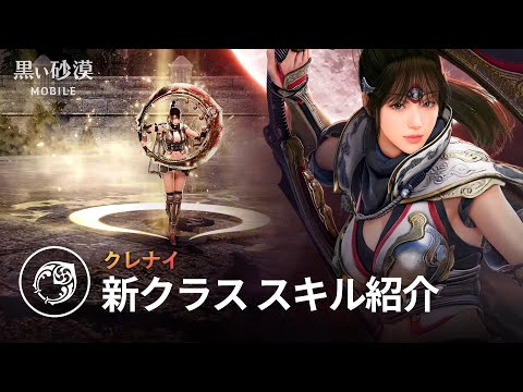 新クラス「クレナイ」スキル紹介【黒い砂漠モバイル】のサムネイル