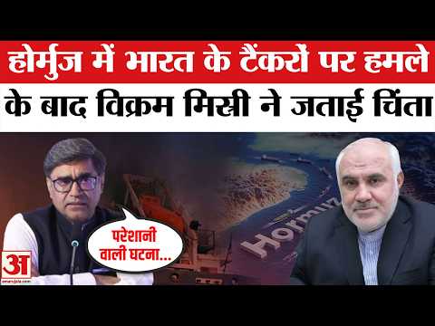 Iran Closes Strait of Hormuz: Vikram Misri ने जताई चिंता | Indian Ship | Pilot Audio Viral! | MEA