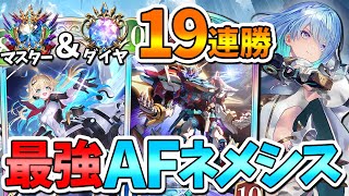 【最強】マスター＆ダイヤで19連勝したAFネメシスが強すぎる！【解説/シャドバWB/シャドバビヨンド/シャドウバースワールドビヨンド/Vtu