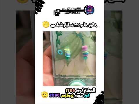 حقق حلم 7.9 مليار شخص!! 🫡 #animezz #انميات