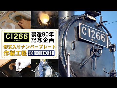 【C1266号製造90記念企画】形式入りナンバープレート製造工程【蒸気機関車EX編集部監修】
