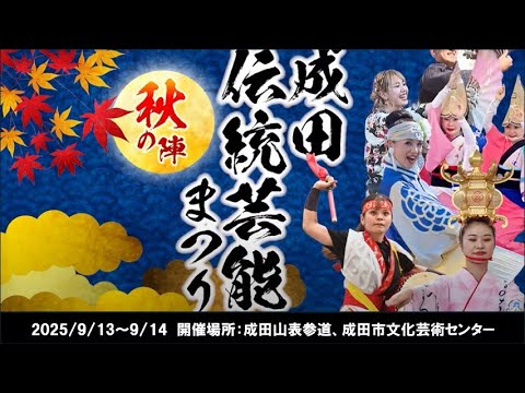 成田伝統芸能まつりー秋の陣ー （令和７年）