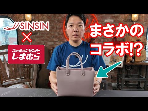 【しまむら×新進工房】まさかのコラボ！？本革で製作！大人革袋販売開始！製作の裏側も見れる？