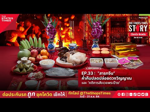 “สารทจีน”-ค่ำคืนปลดปล่อยดวงวิญ “สารทจีน”-ค่ำคืนปลดปล่อยดวงวิญ