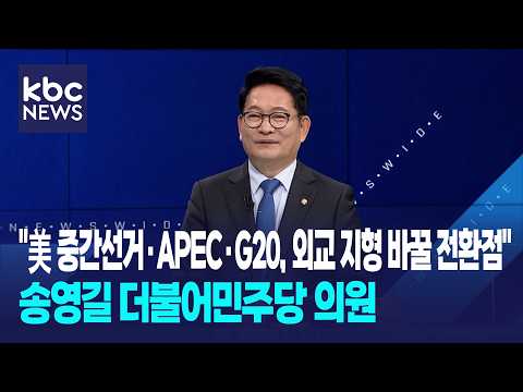 송영길 더불어민주당 의원 "美 중간선거·APEC·G20, 외교 지형 바꿀 전환점 될 것" / 와이드이슈