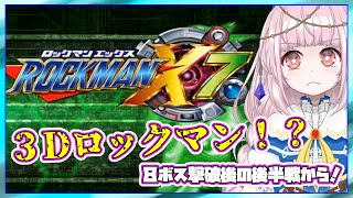 【ロックマンX7】8ボス撃破後の後半戦～【#04】