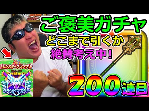 【ドラクエウォーク】祝！グラマス記念！　引けば引くほど幸せになるクリフトガチャ200連目！