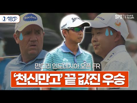 치열한 3파전 끝, 우승자는 과연?🏆ㅣ만디리 인도네시아 오픈 FRㅣ스포티비골프앤헬스