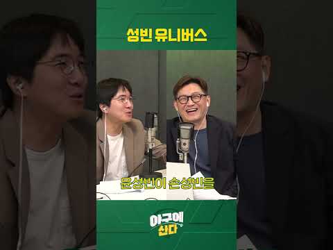 (윤)성빈이 (손)성빈에게...ㅋㅋㅋ #shorts