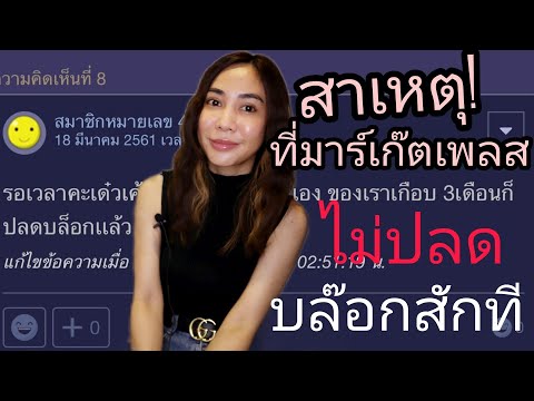 สาเหตุที่มาร์เก๊ตเพลส-ไม่ปลดบล สาเหตุที่มาร์เก๊ตเพลส-ไม่ปลดบล