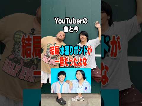 水溜りボンド観てた人〜？✋#おすすめ #水溜りボンド#youtuber