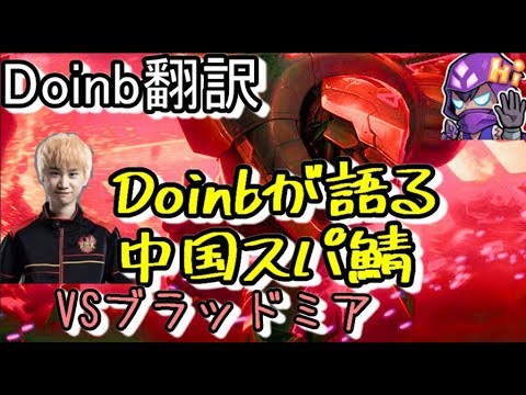 LOL Doinb翻訳♯76Doinbが語る中国スパ鯖【ゼドVSブラッドミア】