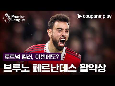 브루노 페르난데스 토트넘 상대 공격포인트 모음.zip l 프리미어리그 l 맨유 vs 토트넘