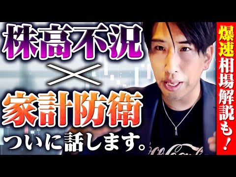 【株高不況へ】株だけ上がる不況？家系防衛のやり方。爆速相場徹底解説！