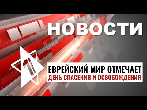 Операция в Рафиахе | Майкл Дуглас в Израиле | 26 ияра / НОВОСТИ ОТ 02.06.24