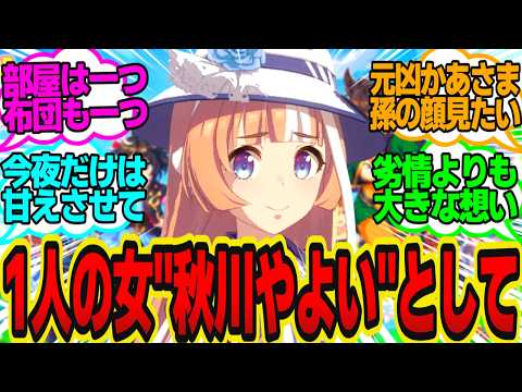 理事長「一生のお願いだトレーナー…君と2人きりで温泉旅行がしたい」に対してのトレーナーの反応まとめ【ウマ娘反応集・秋川やよい】ウマ娘プリティーダービー