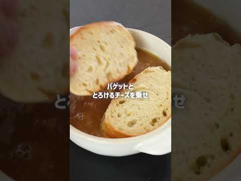 しょうゆ糀のオニオングラタンスープレシピはコメント欄へ❣️作ってみたいと思ったら👍を送って教えてください🥰 #クリスマス #クリスマスパーティー #クリスマスレシピ #簡単レシピ