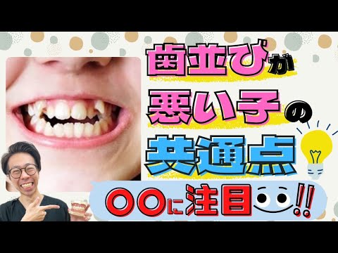【歯並びガタガタ相談】歯列矯正前にこの動画！歯並び悪い子には共通点があった！