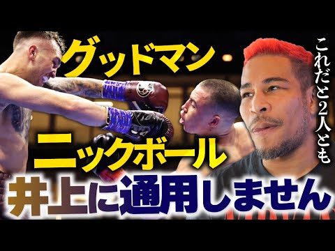 グッドマン vs ニックボールの重い感想 ＆ヘビー級のイタウマやばくね！？ 久々にすげえの現れたね！