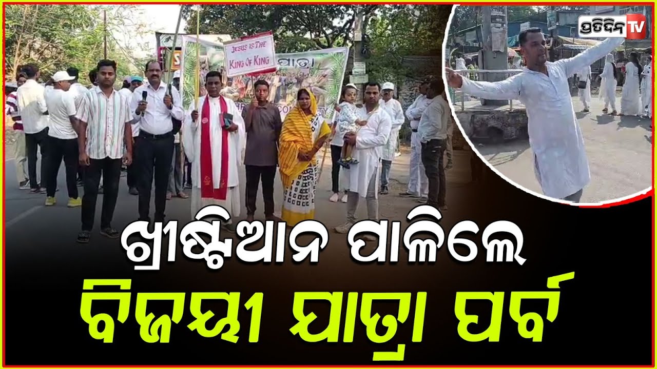ବୁର୍ଲା ସହରରେ ଖ୍ରୀଷ୍ଟିଆନ ସମାଜ ପକ୍ଷରୁ ପାଳନ ହେଲା ବିଜୟୀ ଯାତ୍ରା ପର୍ବ ! Bijayi Yatra festival in Sambalpur