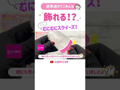 【100均DIY】工作　もちもちむにむにスクイーズの作り方　可愛い工作　やめられない感触　100均素材で簡単ハンドメイド　自由研究　自由工作　おうち時間 #shorts