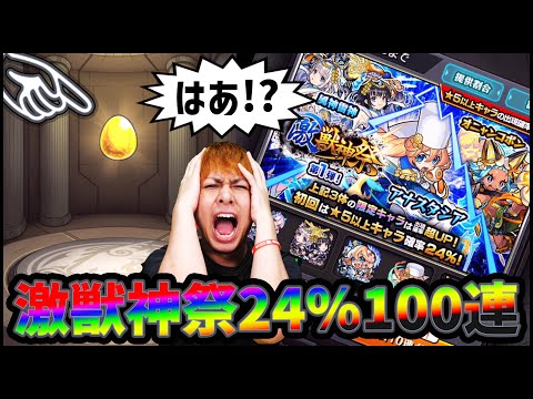 【モンスト】激獣神祭24%酷過ぎて涙が止まらない........100連.......【ぎこちゃん】