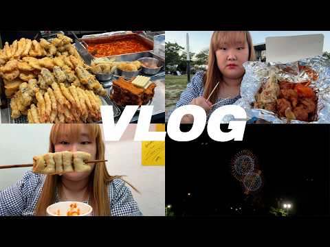 🎇망원시장 먹방 찍고 불꽃축제 보러감 -<strong>VLOG</strong>