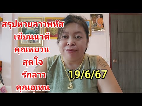 เดือนสกาวสรุปหวยลาวพัฒนา19มิ