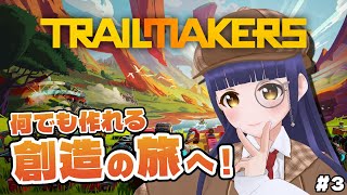 【Trailmakers】空を飛ぶ乗り物の時代 3回目【#Vtuber】