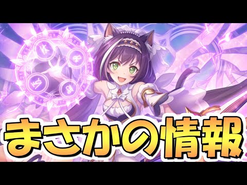 【プリコネR】まさか過ぎる情報と神アプデが発表されたぞｗｗ【専用装備】【８人目の七冠】