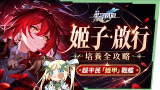 【崩壞星穹鐵道】🚀 姬子·啟行🔥培養全攻略▸開「姬甲」上太空！平民單卡成形！「三輔一」最強輪椅配隊！遺器/光錐/星魂/抽取建議! ▹璐洛洛◃