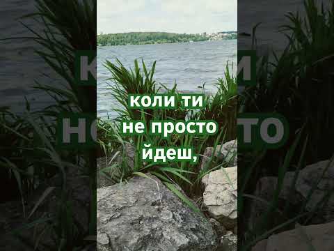 Ти просто хочеш йти❤️ТИ ХОЧЕШ ЖИТИ❤️