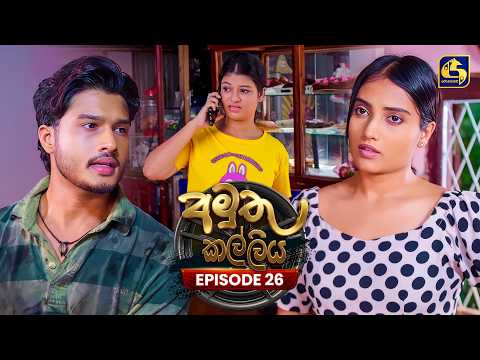 Amuthu Kalliya (අමුතු කල්ලිය) | Episode 26 | 22nd July 2026 | Swarnavahini TV