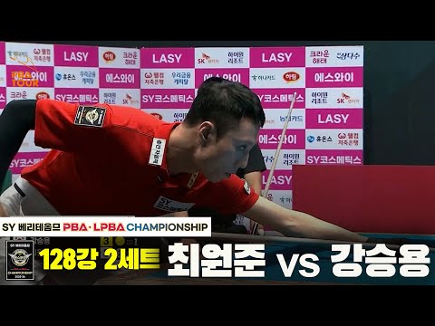 최원준vs강승용 128강 2세트[SY 베리떼옴므 PBA챔피언십]