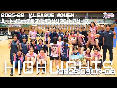 【2026/03/07-08 ハイライト】ルートインホテルズ信州ブリリアントアリーズ